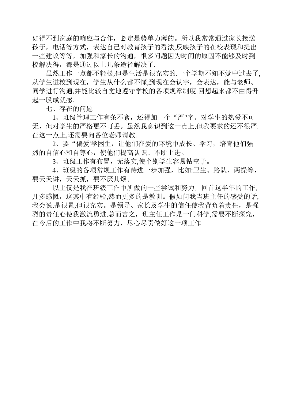 一年级下学期--班级工作总结_第2页