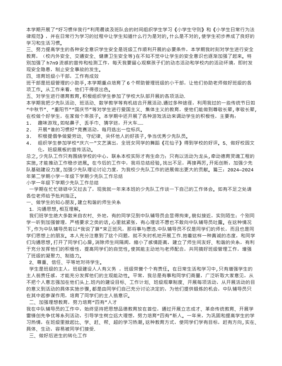 一年级下学期少先队工作总结_第2页