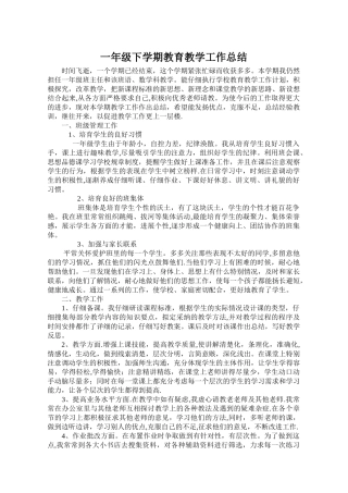 一年级下学期教育教学工作总结两篇
