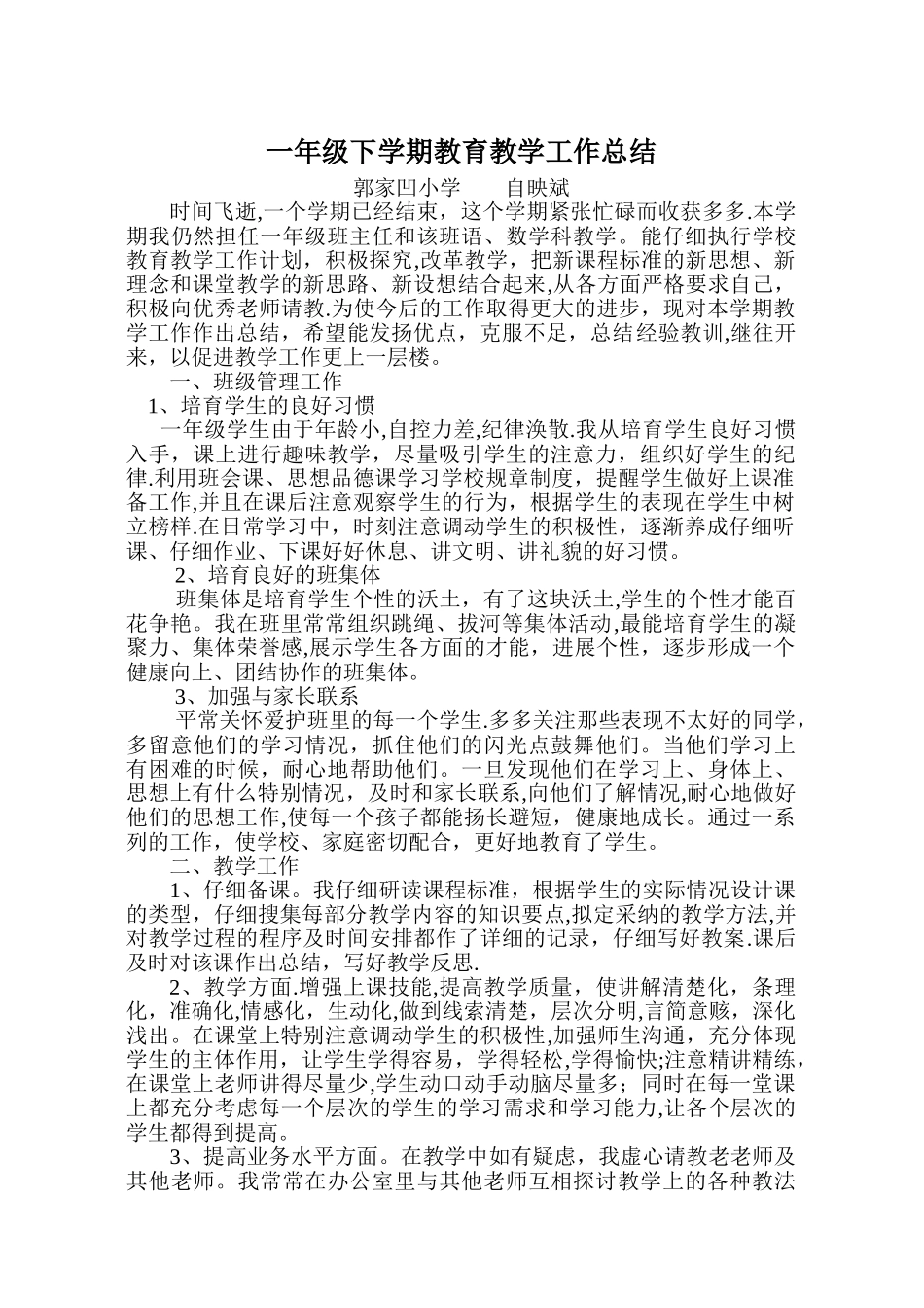一年级下学期教育教学工作总结_第1页