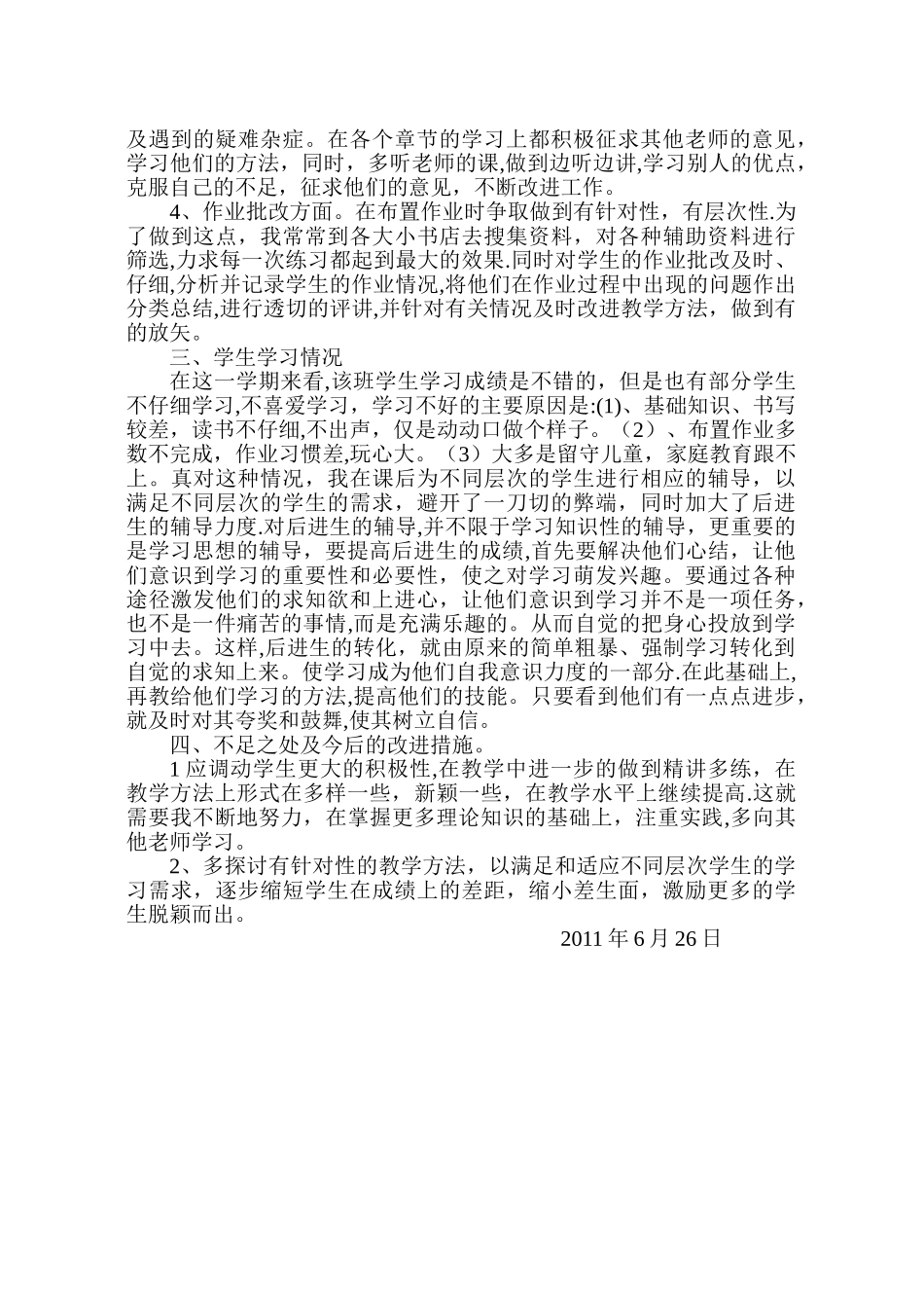 一年级下学期教育教学工作总结_第2页