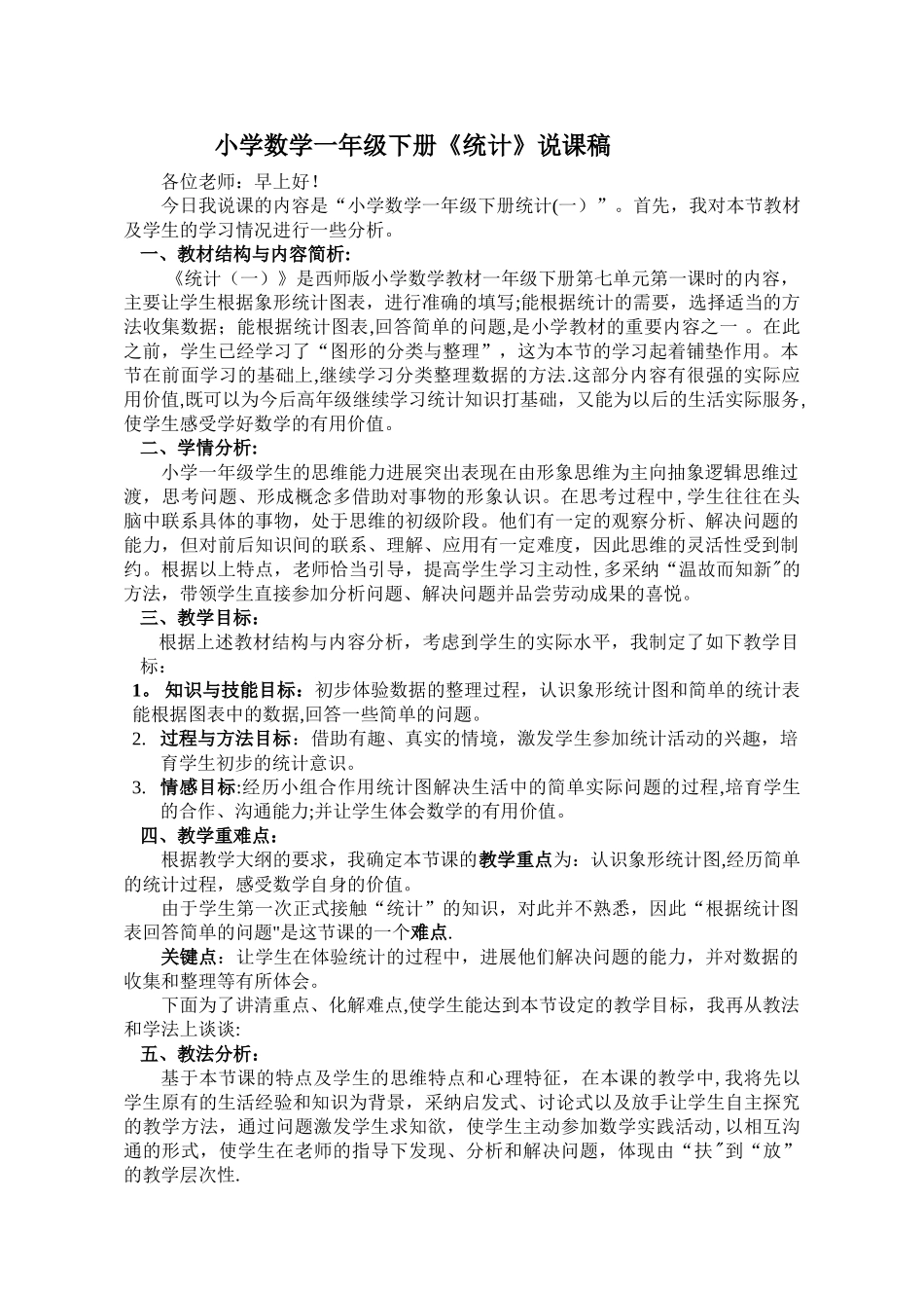一年级下册统计说课稿_第1页