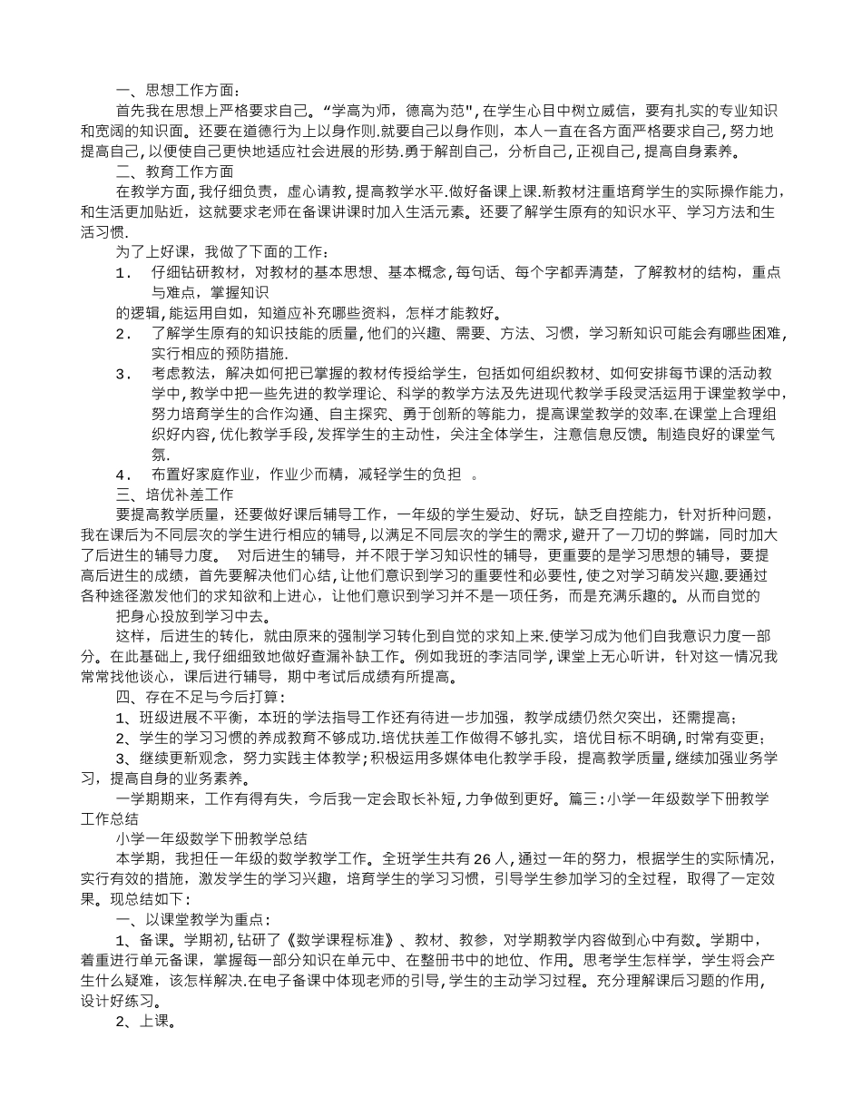 一年级下学期数学教学工作总结_第2页