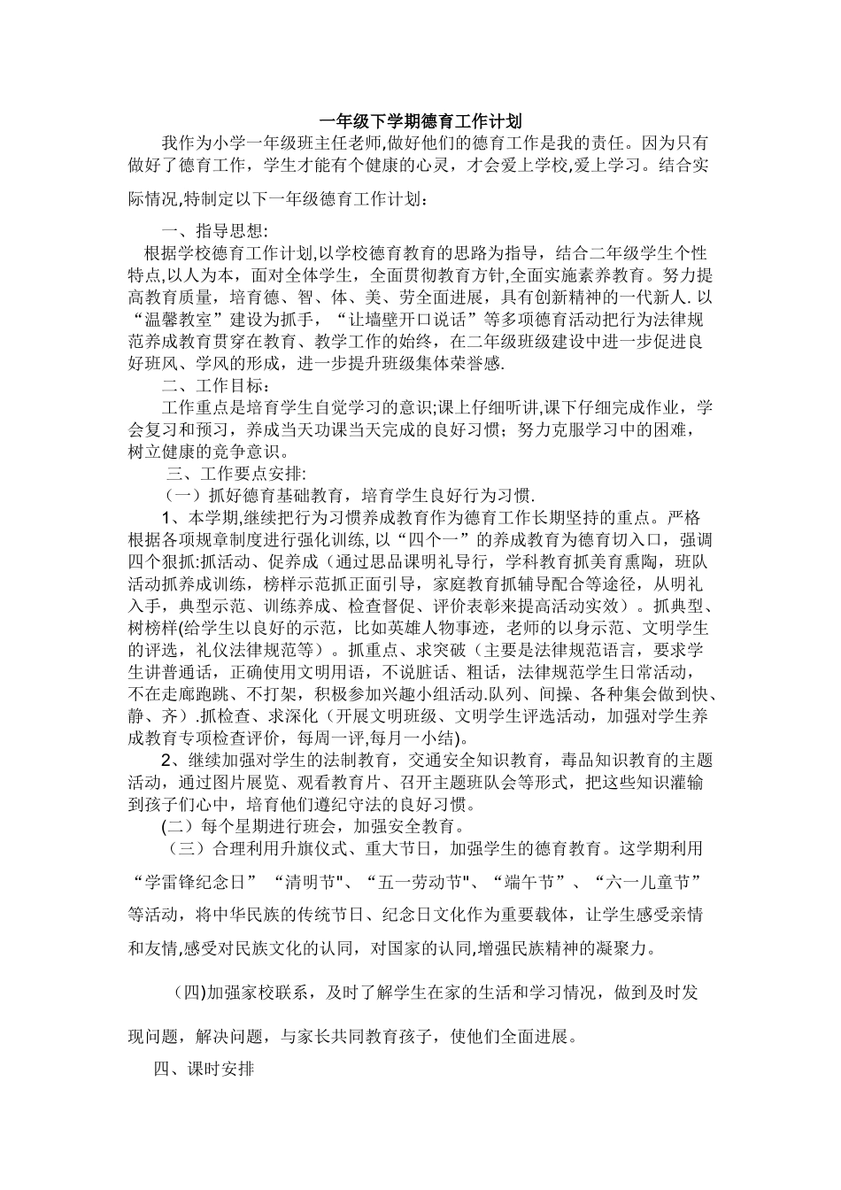 一年级下学期班主任德育工作计划_第1页
