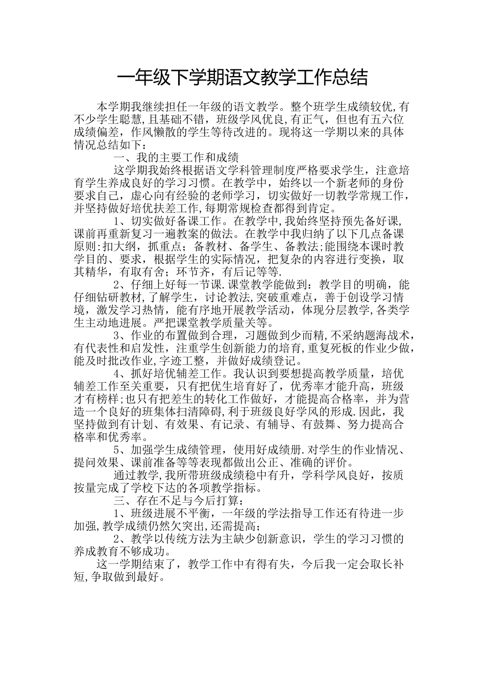 一年级下学期语文教学工作总结_第1页