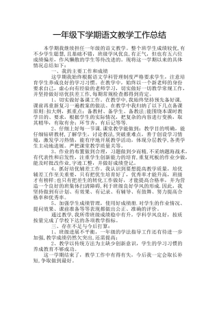 一年级下学期语文教学工作总结