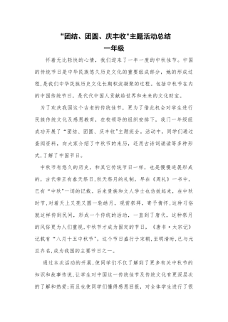 一年级中秋主题班会总结