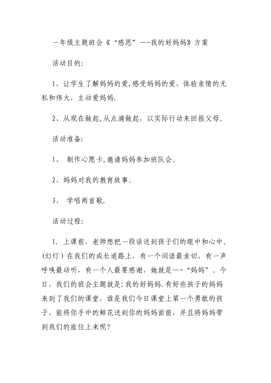 一年级主题班会《感恩-我的好妈妈》方案_第1页