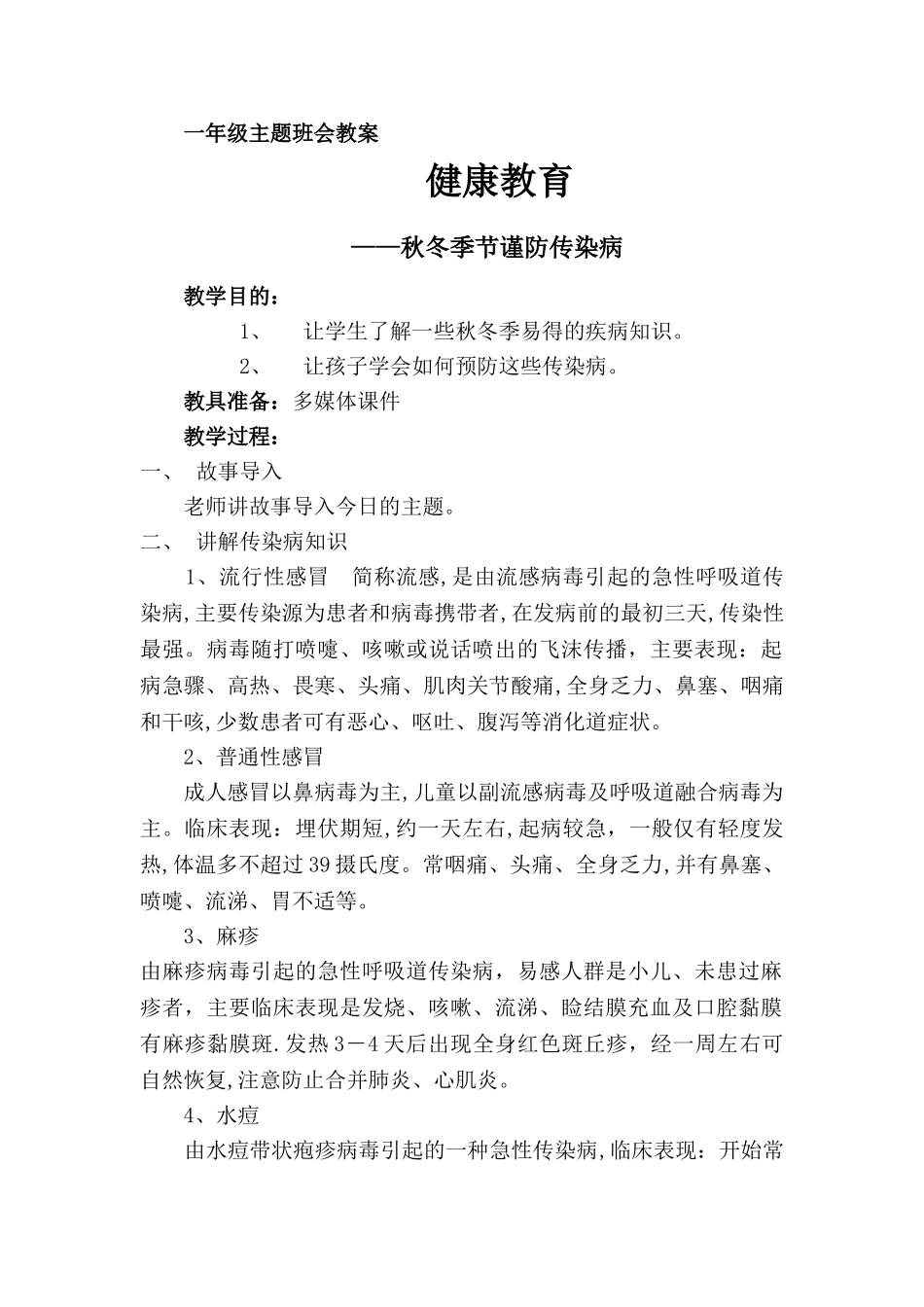 一年级主题班会《健康防传染病》教案_第1页