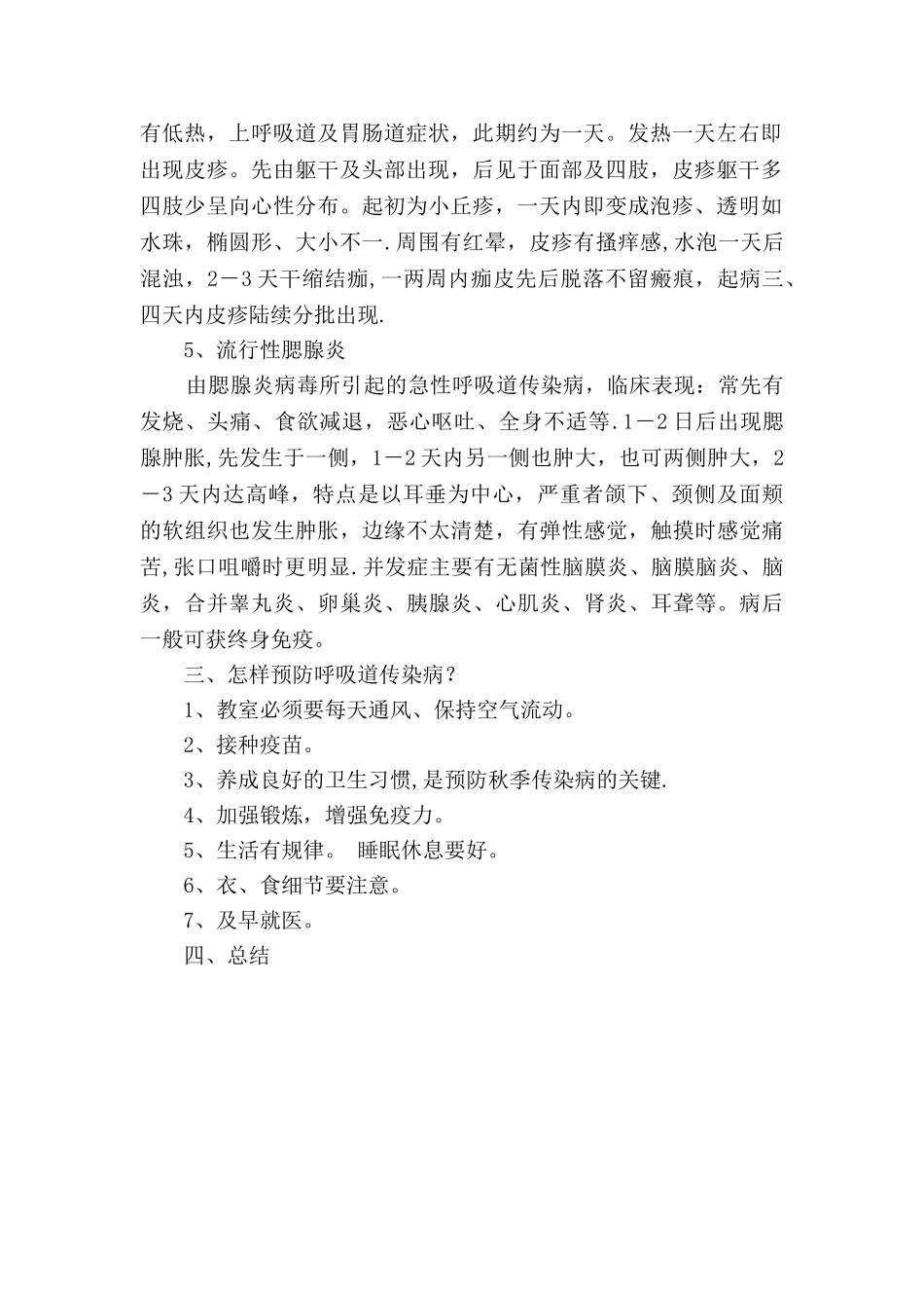 一年级主题班会《健康防传染病》教案_第2页