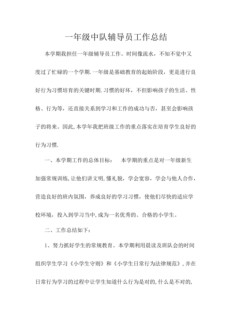 一年级中队辅导员工作总结_第1页