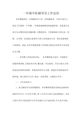 一年级中队辅导员工作总结