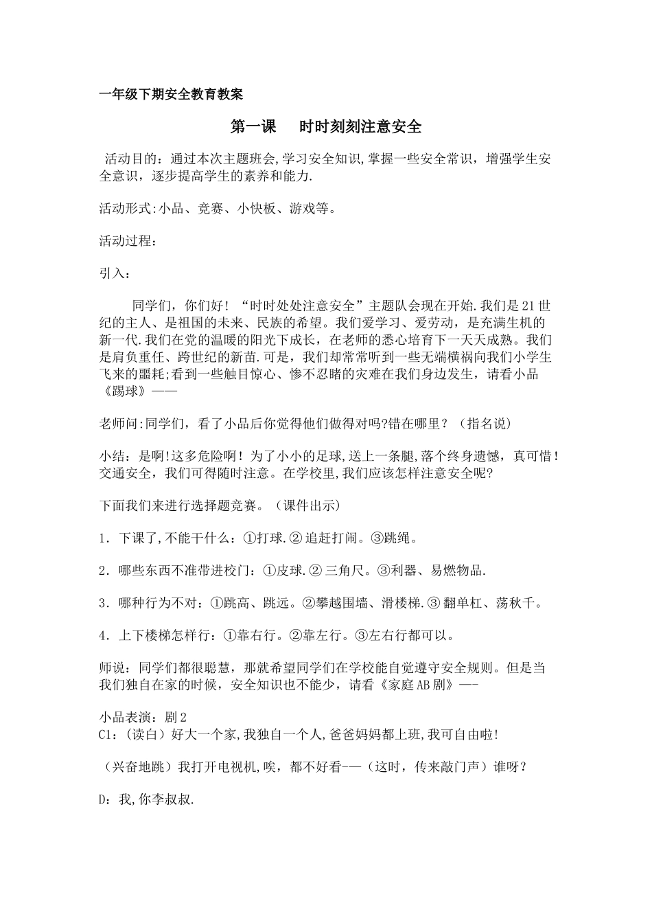 一年级下期安全教育教案_第1页