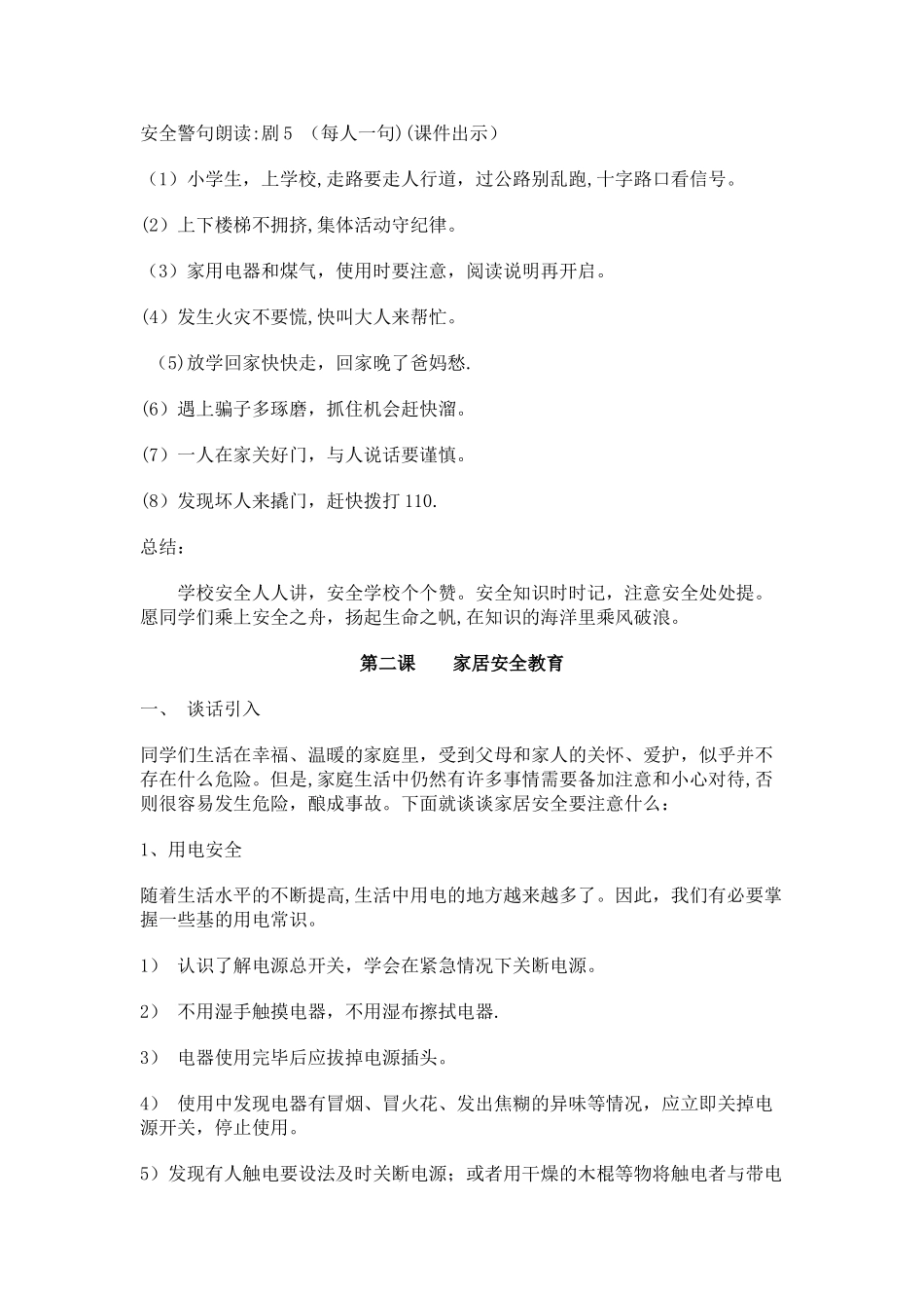 一年级下期安全教育教案_第3页