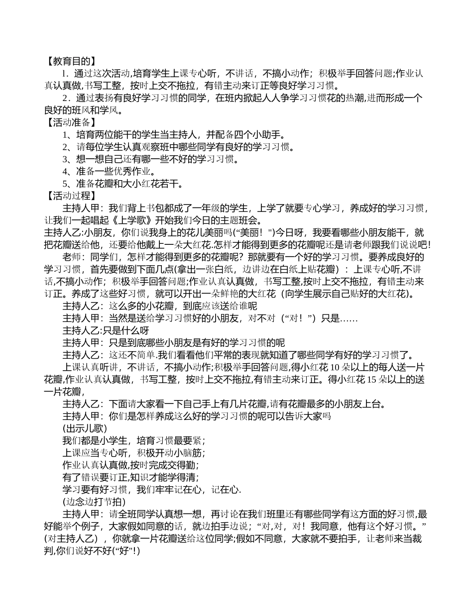 一年级主题班会教案：从小养成学习好习惯主题班会教案_第1页