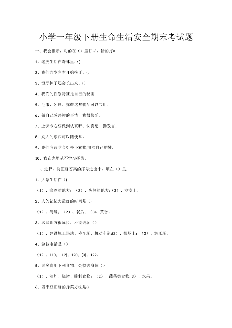 一年级下期生命生活安全期末考试题_第1页