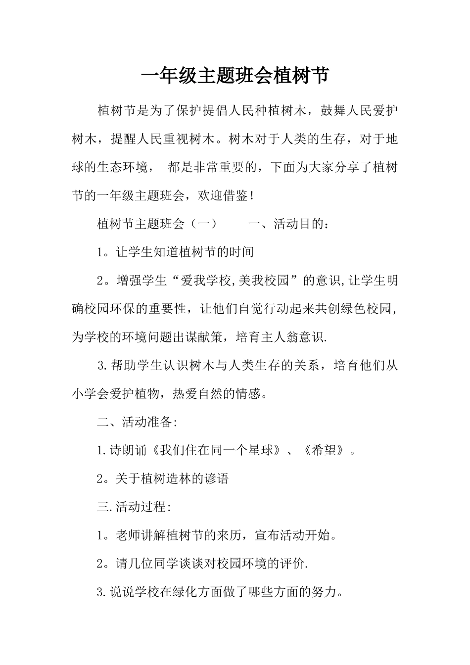 一年级主题班会植树节_第1页