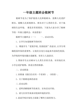 一年级主题班会植树节