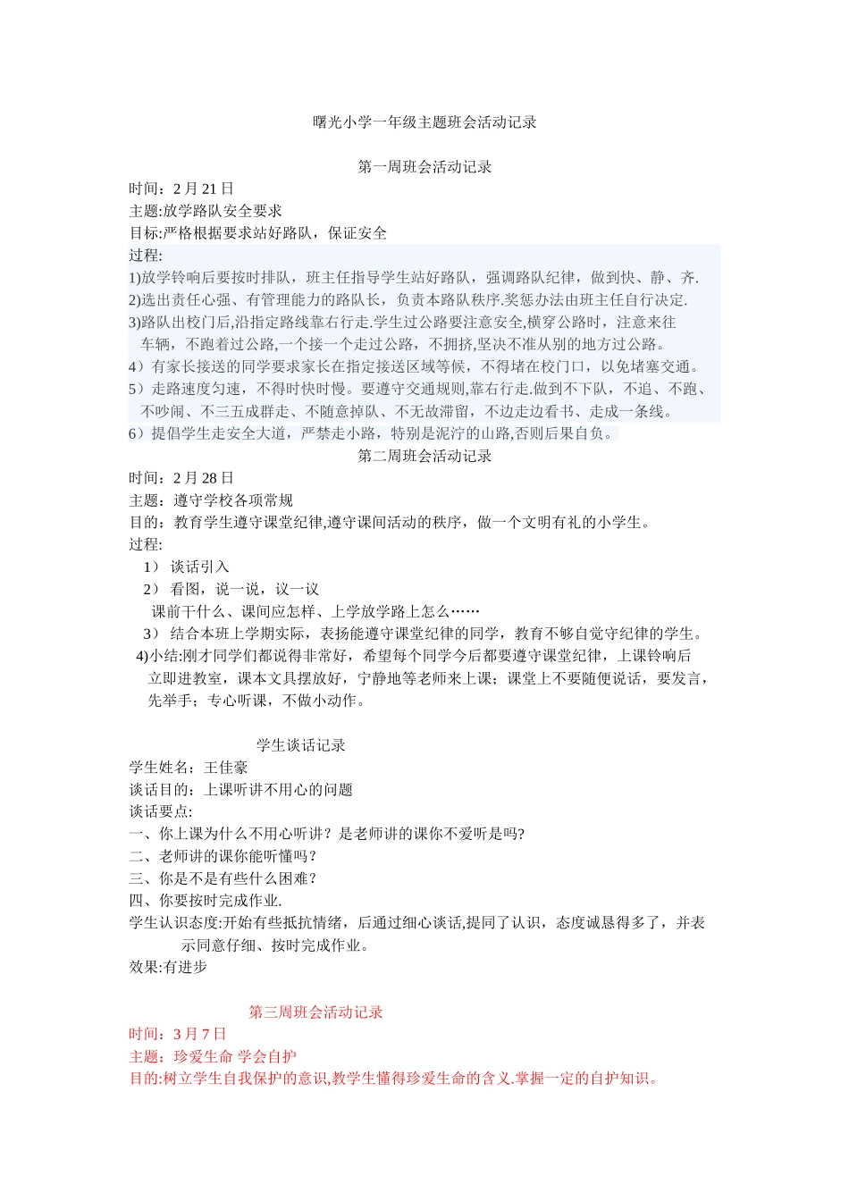 一年级主题班会活动记录_第1页