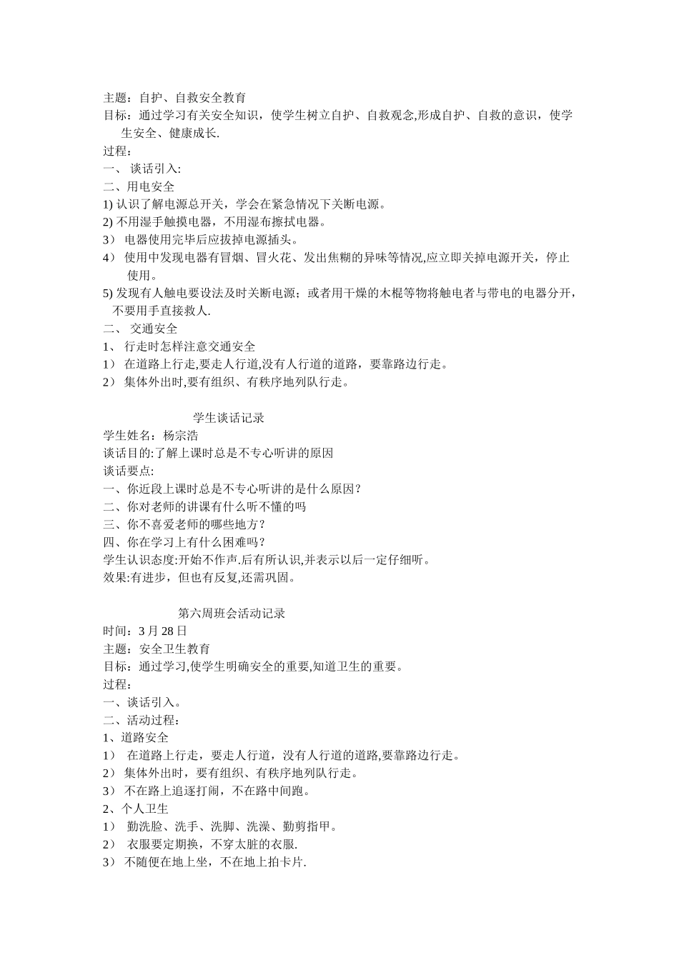 一年级主题班会活动记录_第3页