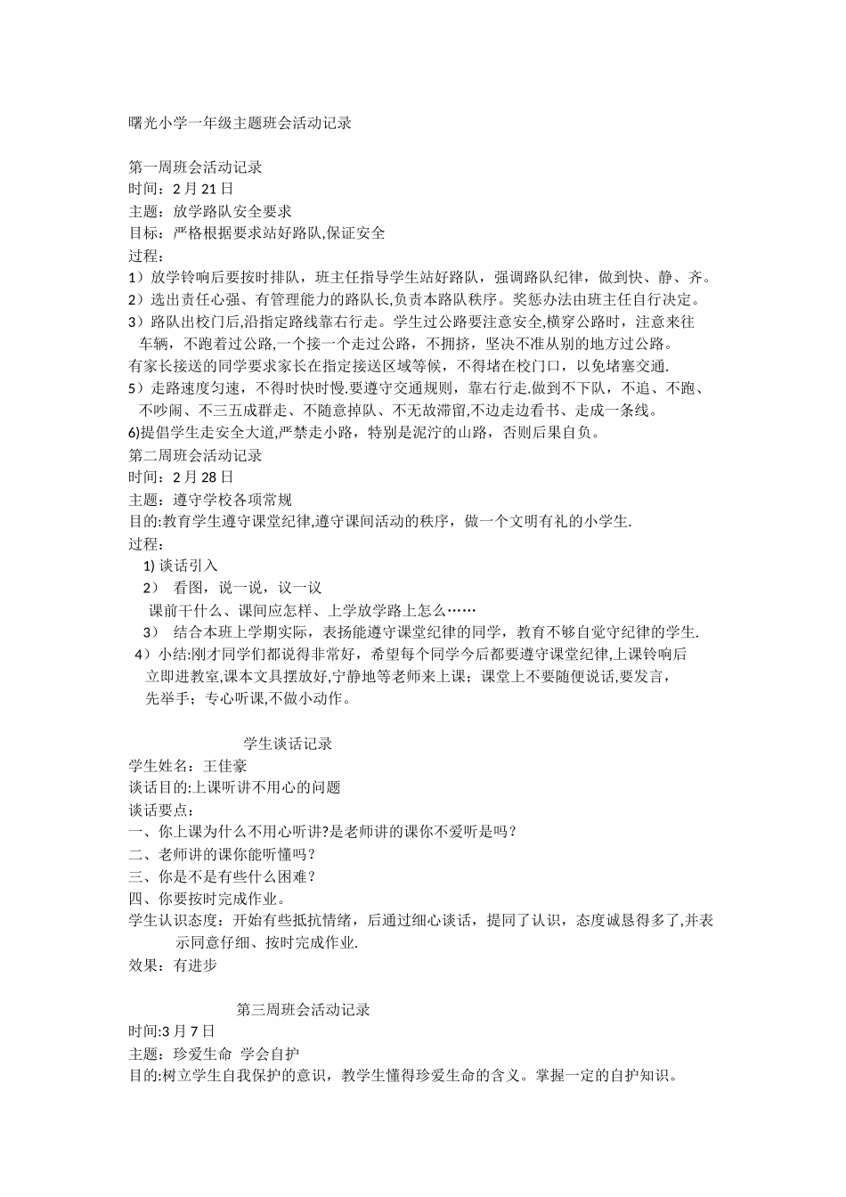 一年级主题班会活动记录_第1页