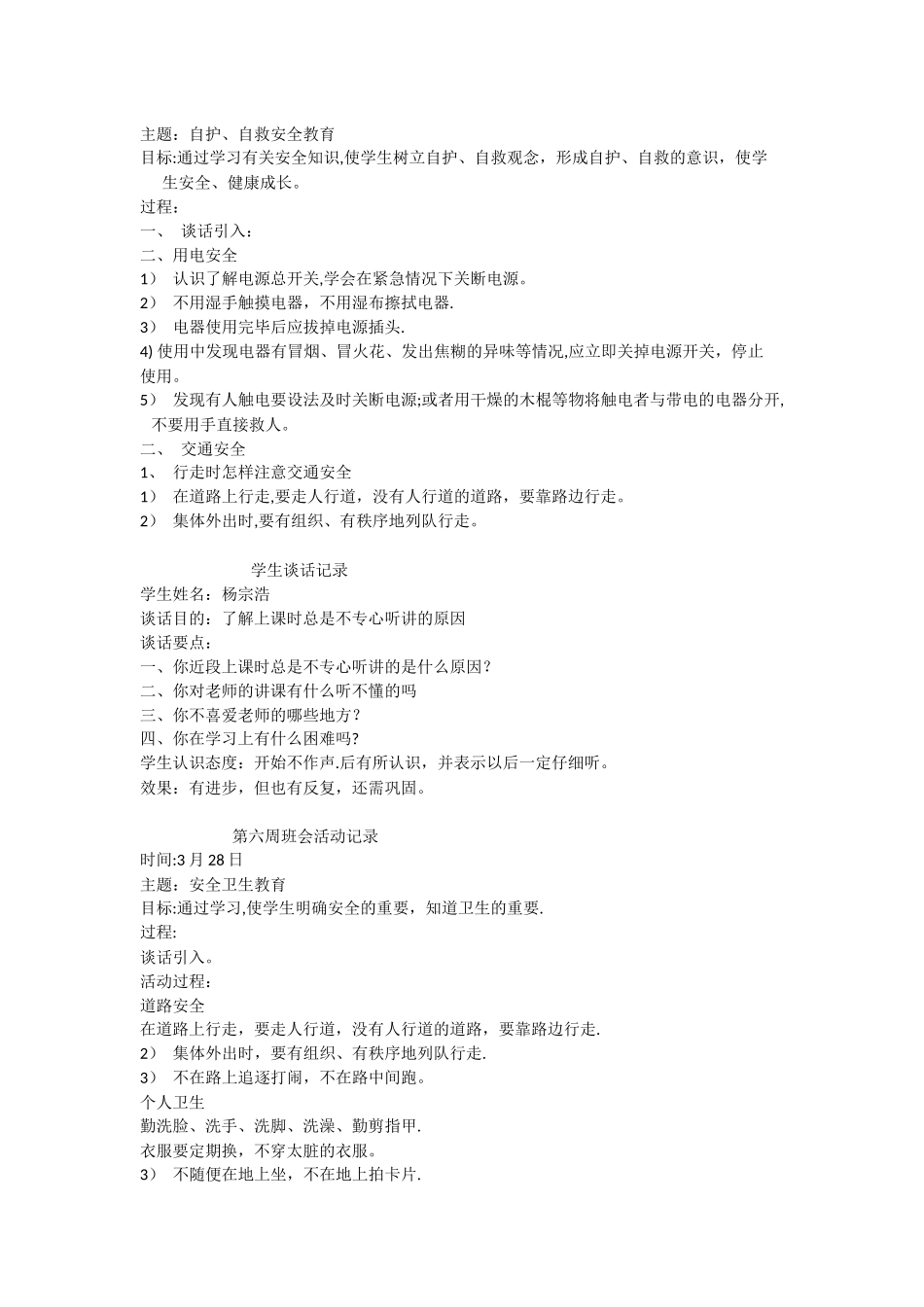 一年级主题班会活动记录_第3页