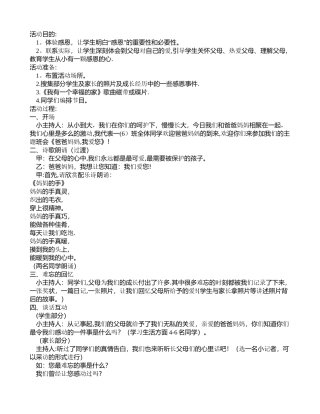 一年级主题班会教案：《爸爸妈妈-我爱您》亲子主题班会活动方案