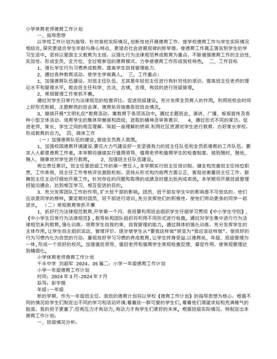 一年级体育德育工作计划_第1页