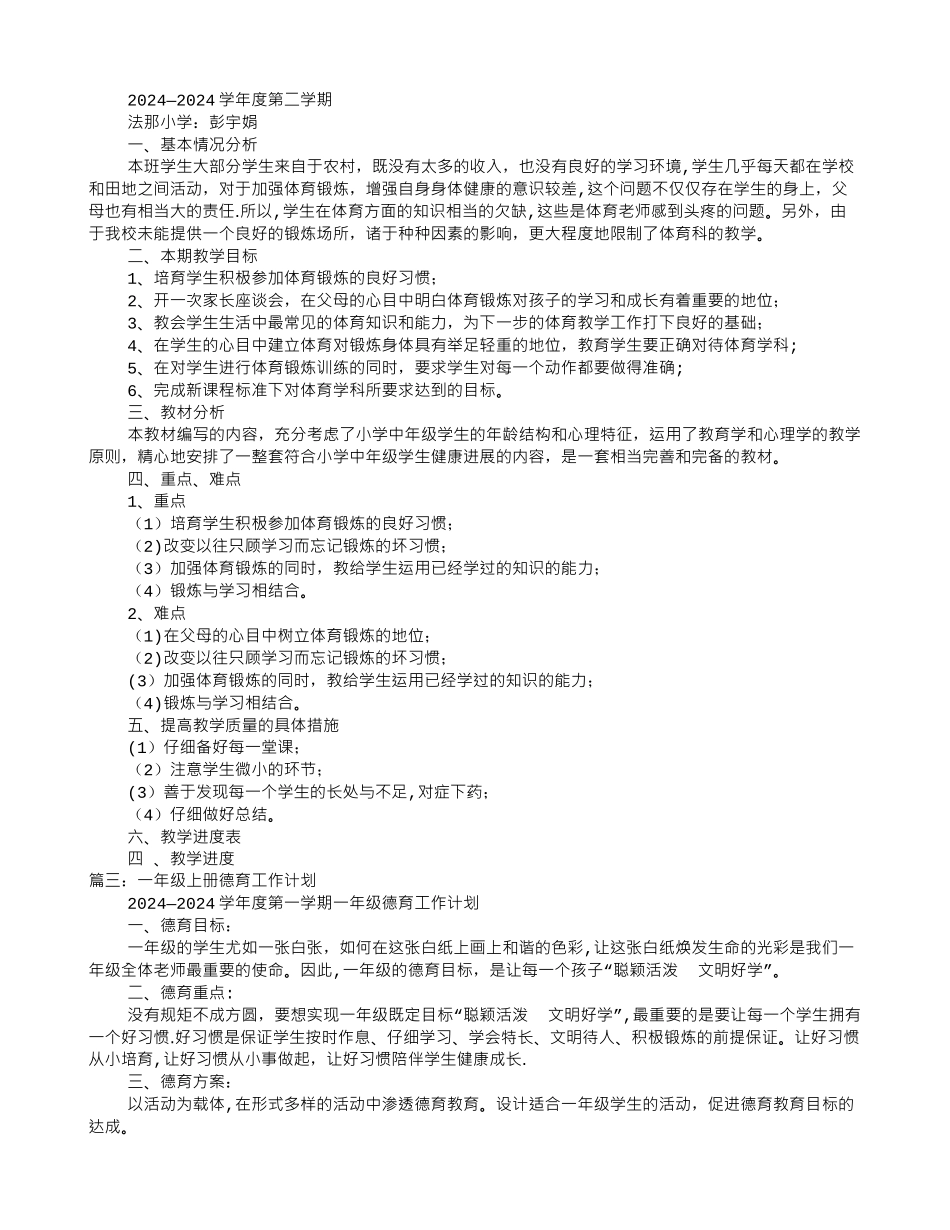 一年级体育德育工作计划_第3页