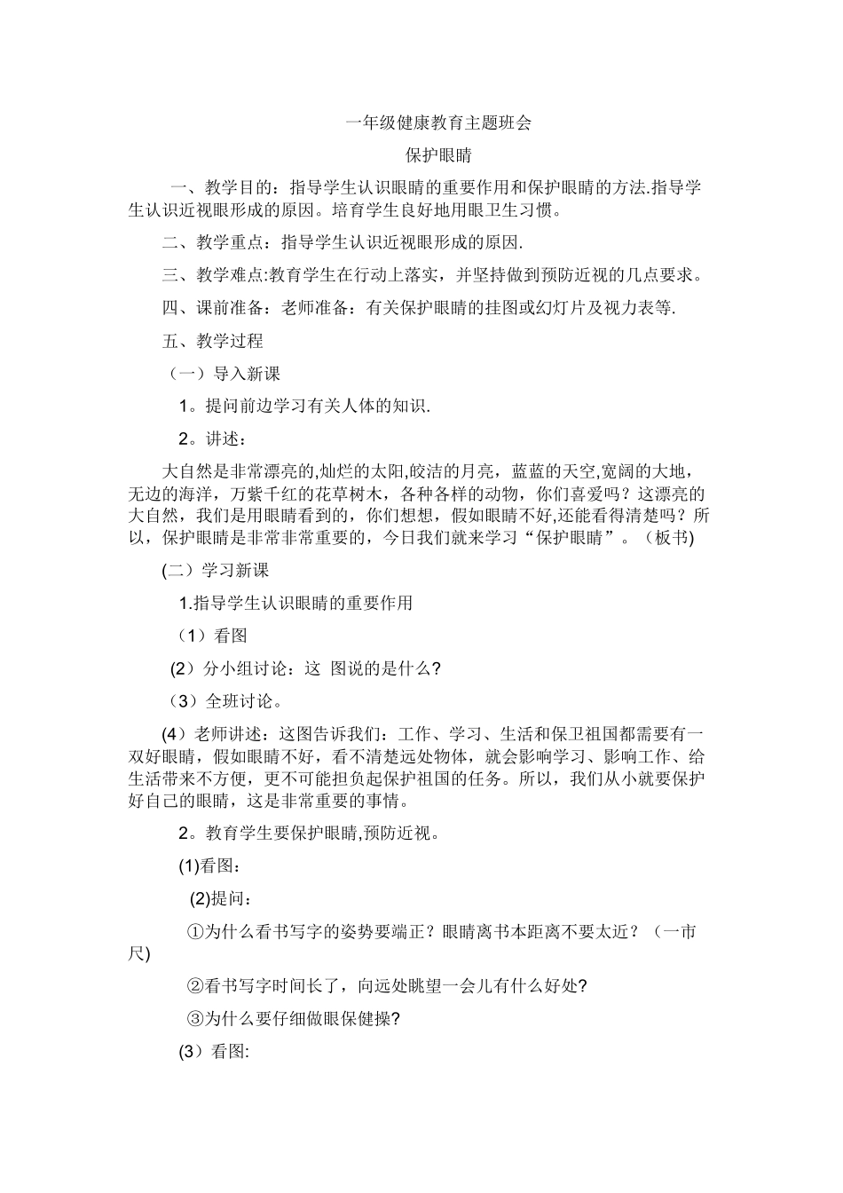 一年级健康教育主题班会_第1页