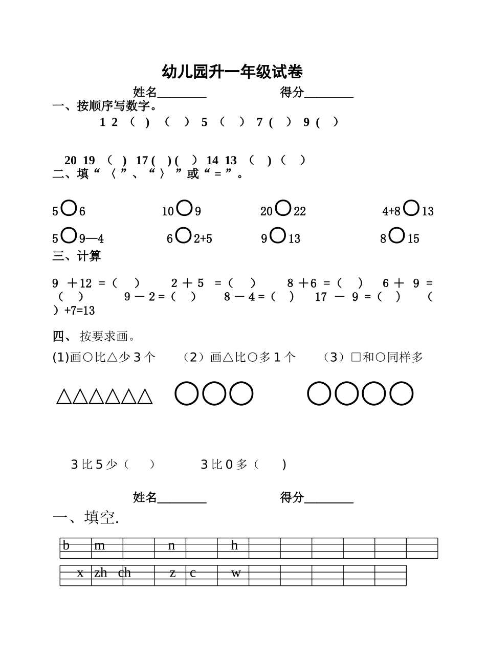 一年级入学考试试题幼儿园升小学入学测试题_第1页