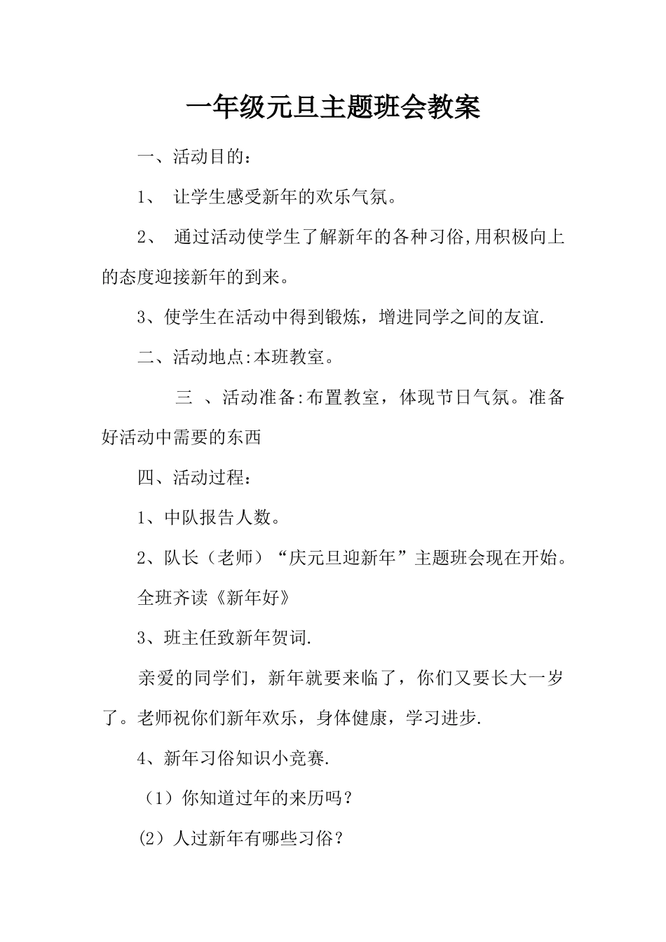一年级元旦主题班会教案_第1页