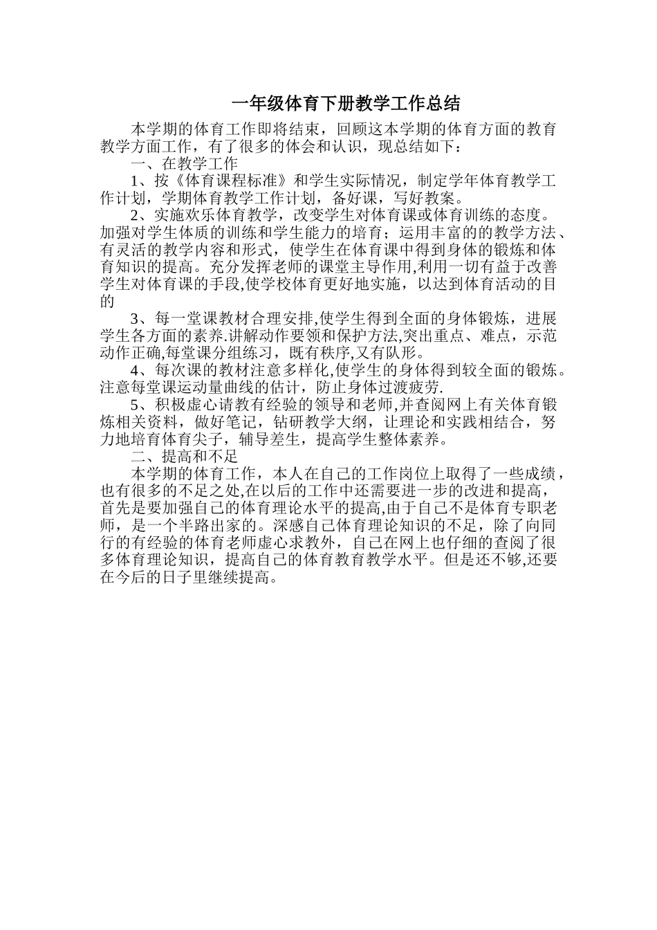 一年级体育下册教学工作总结_第1页