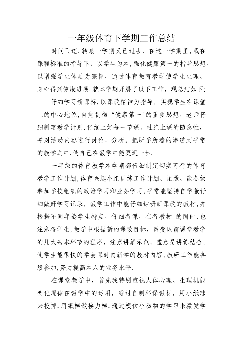 一年级体育下学期工作总结_第1页