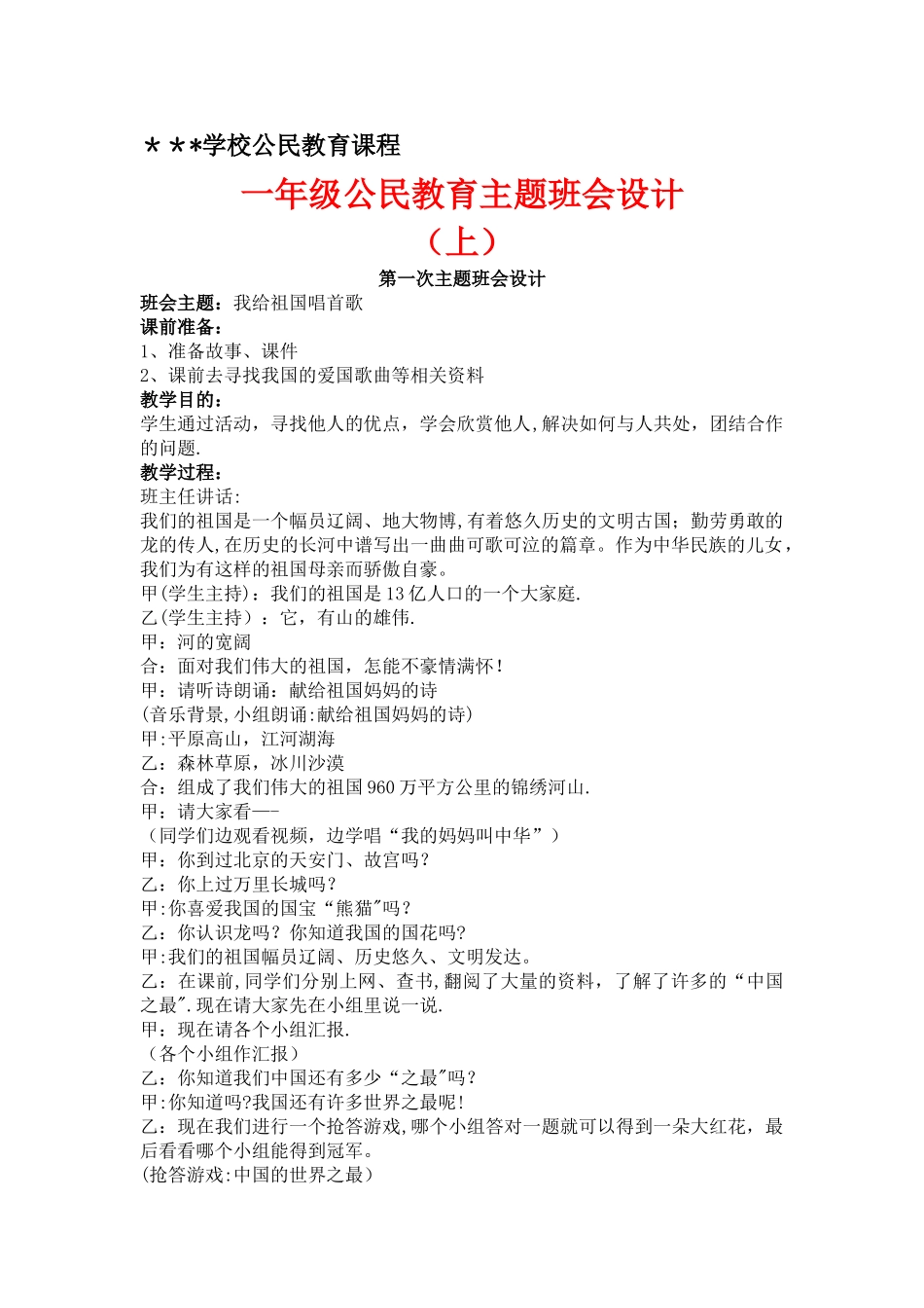 一年级公民教育主题班会设计_第1页