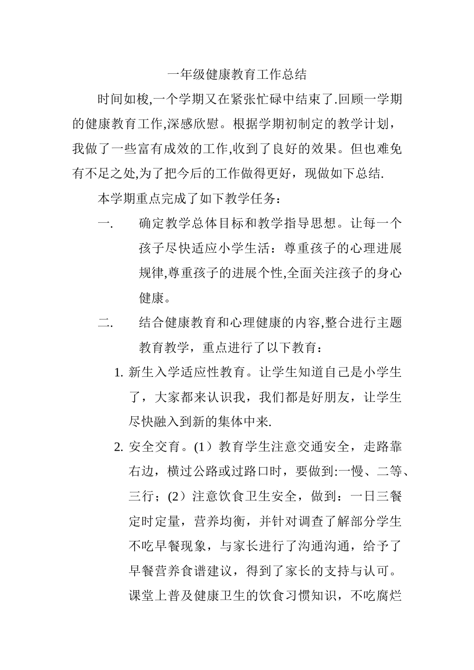 一年级健康教育工作总结_第1页