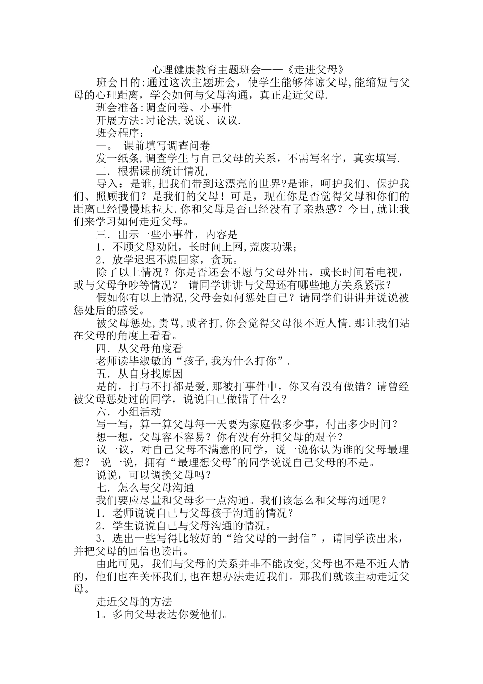一年级健康主题班会教案讲解_第1页