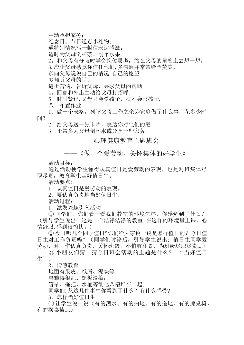 一年级健康主题班会教案讲解_第2页