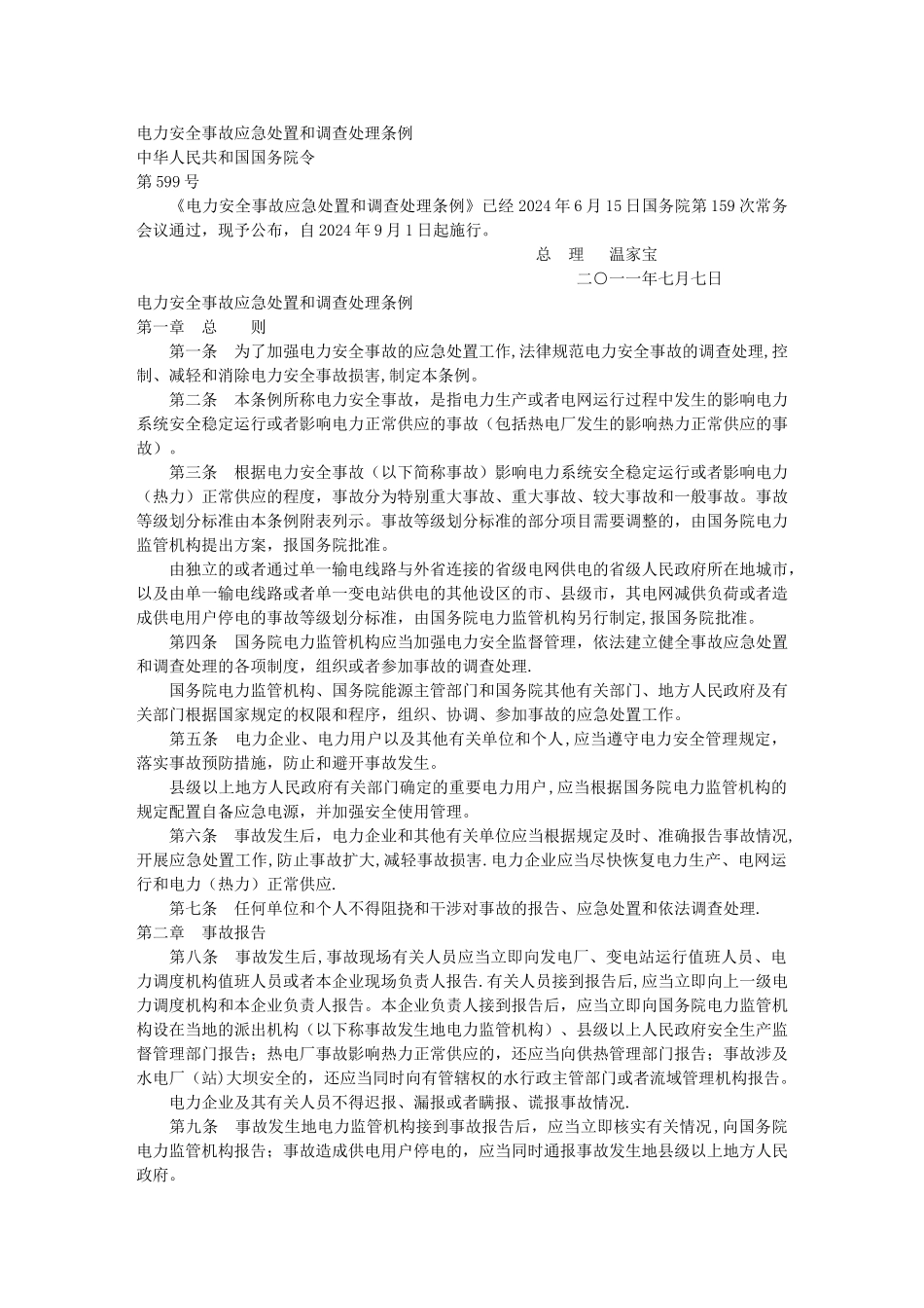 一年级其他课程电力安全事故应急处置和调查处理条例_第1页