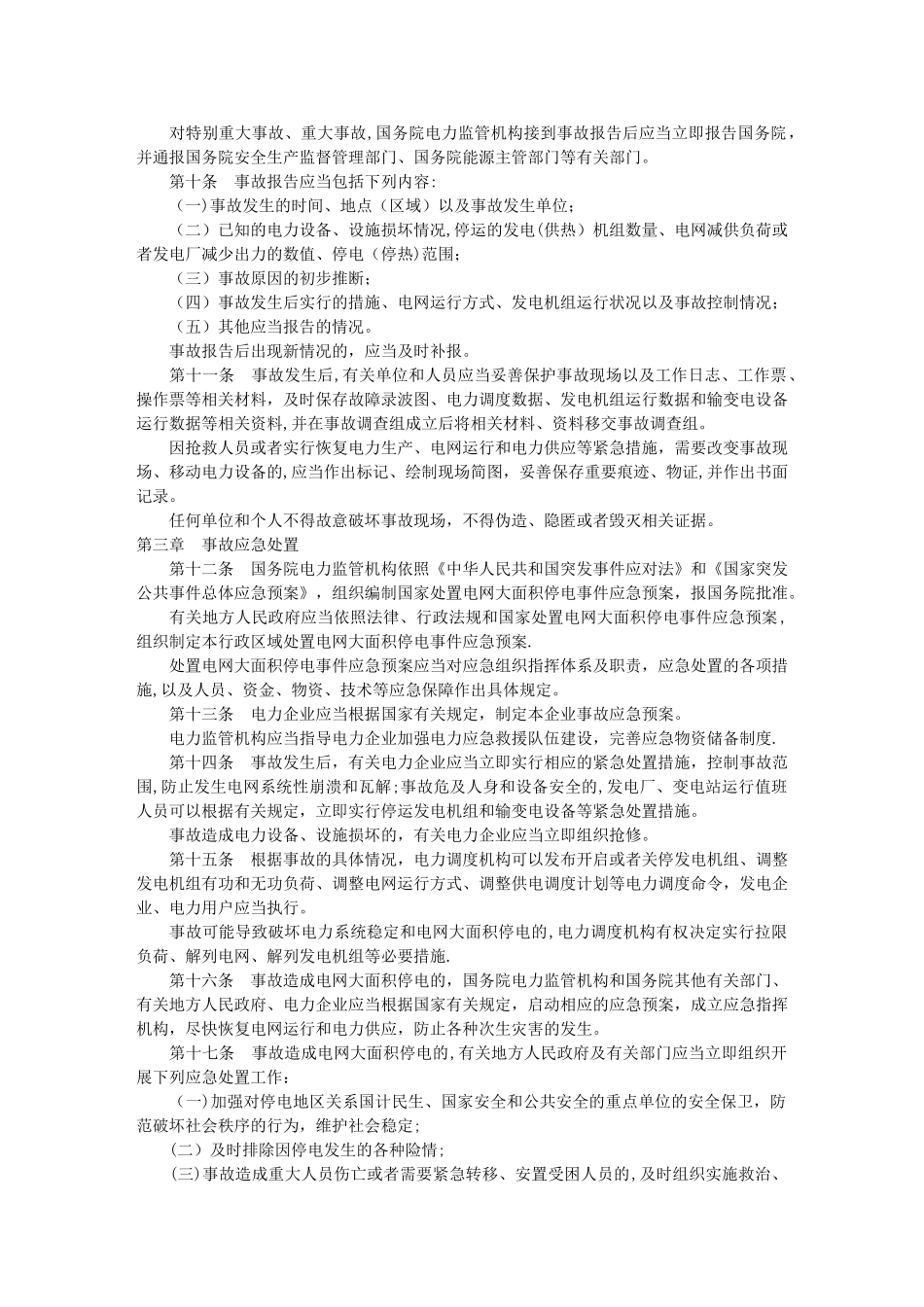 一年级其他课程电力安全事故应急处置和调查处理条例_第2页