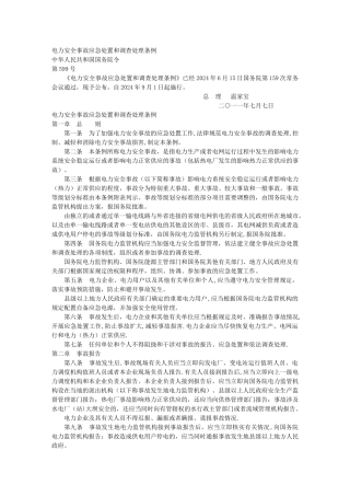 一年级其他课程电力安全事故应急处置和调查处理条例