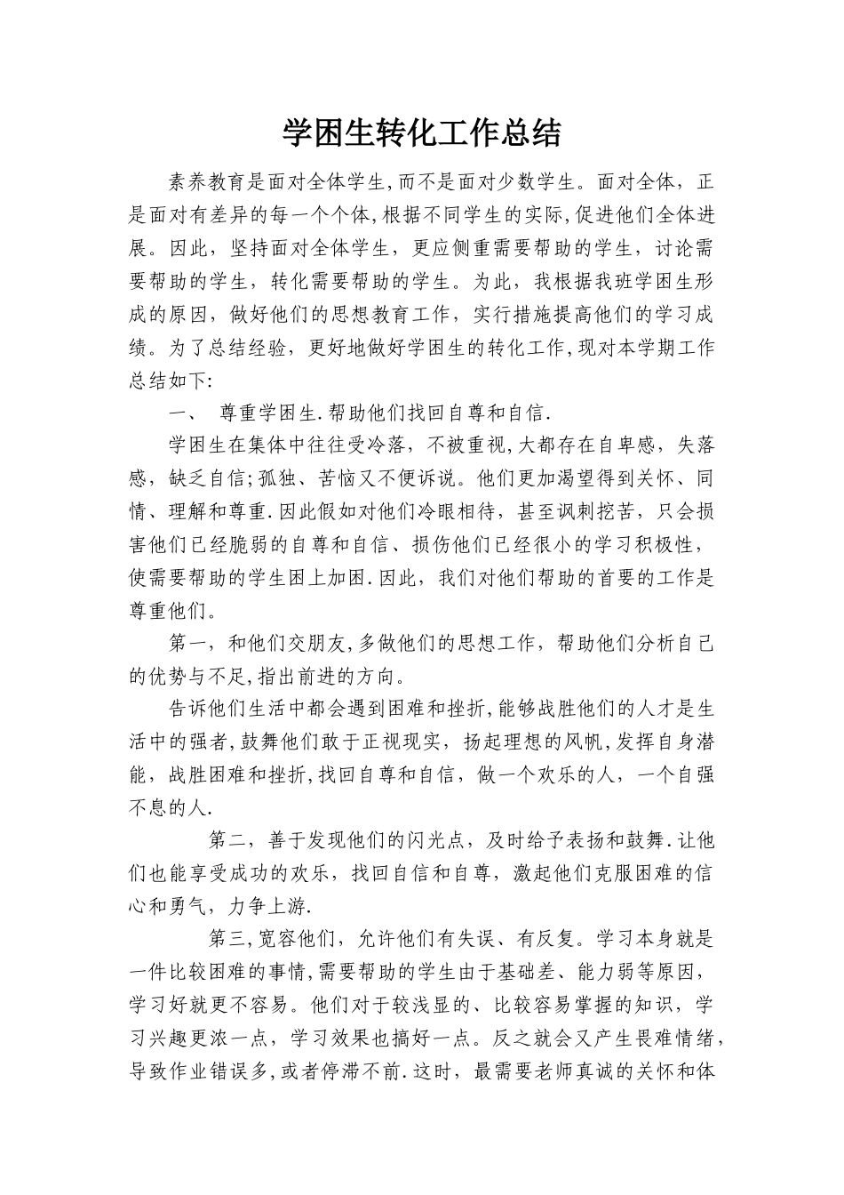 一年级学困生转化工作总结_第1页