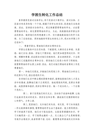 一年级学困生转化工作总结