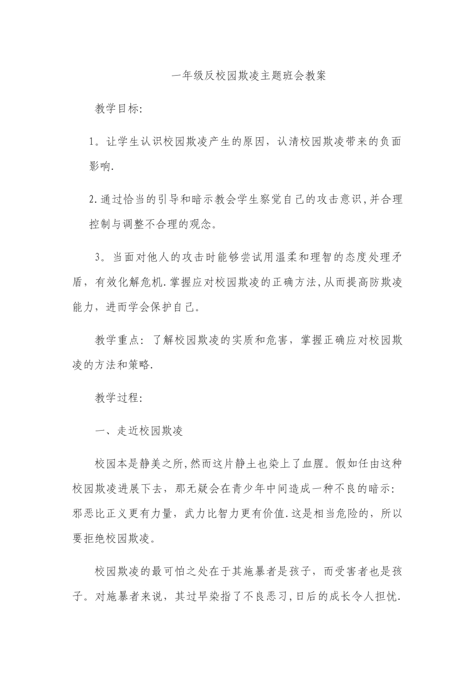 一年级反校园欺凌主题班会教案_第1页