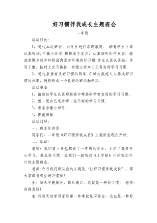 一年级好习惯伴我成长主题班会