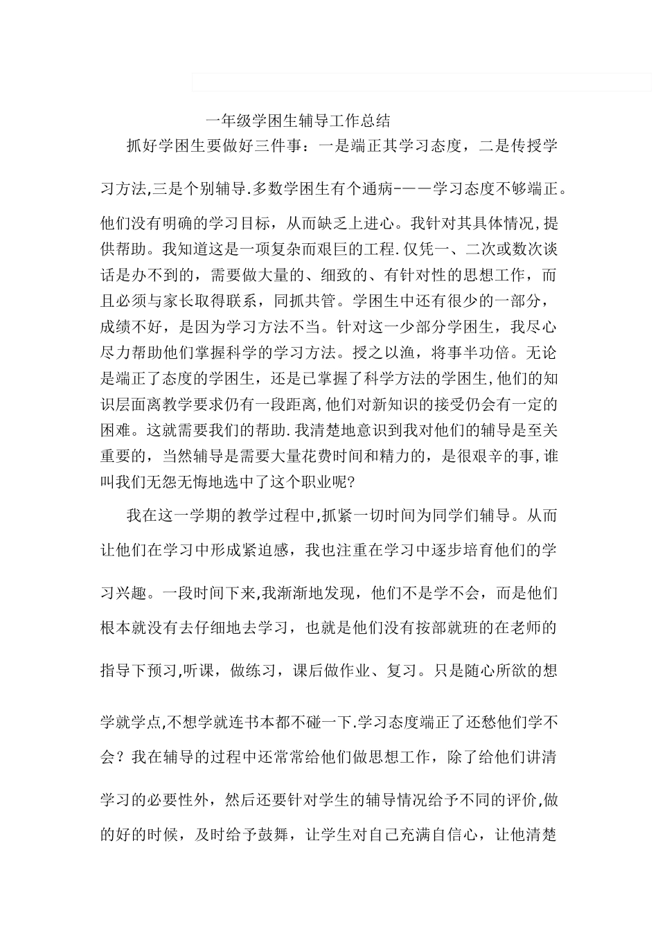 一年级学困生辅导工作总结_第1页