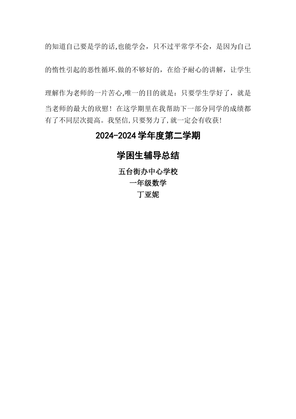 一年级学困生辅导工作总结_第2页