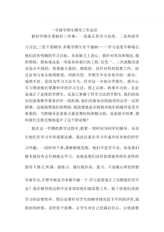 一年级学困生辅导工作总结