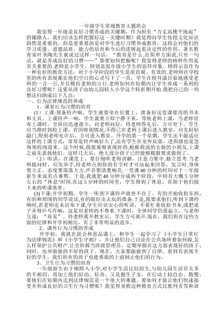 一年级学生常规教育主题班会