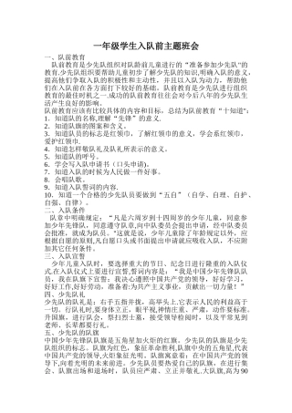 一年级学生入队前主题班会
